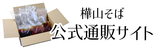 樺山そば公式通販サイト