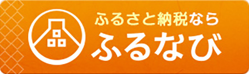 ふるさと納税サイト「ふるなび」はこちら