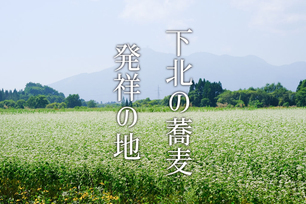 下北の蕎麦発祥の地