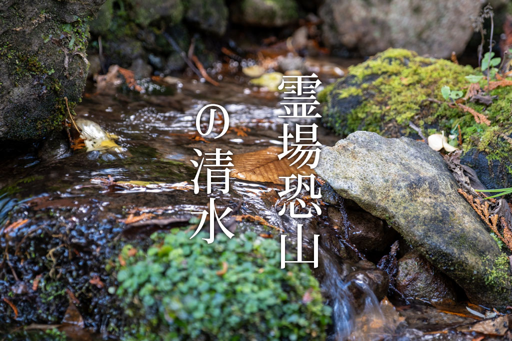 霊場恐山の清水