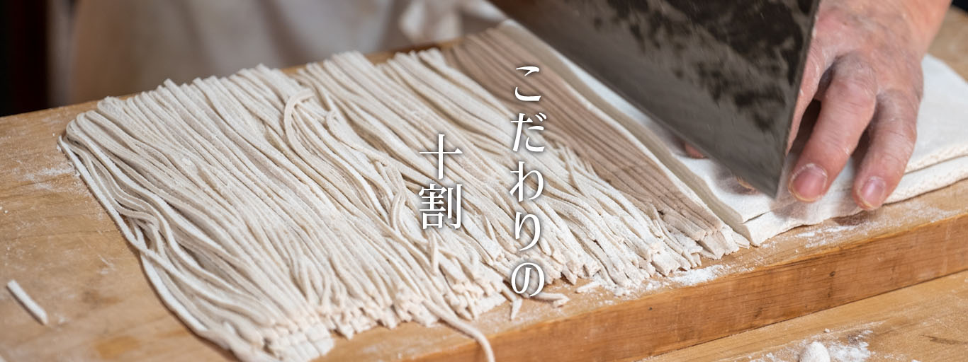 こだわりの十割