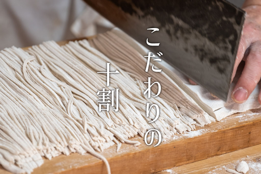 こだわりの十割