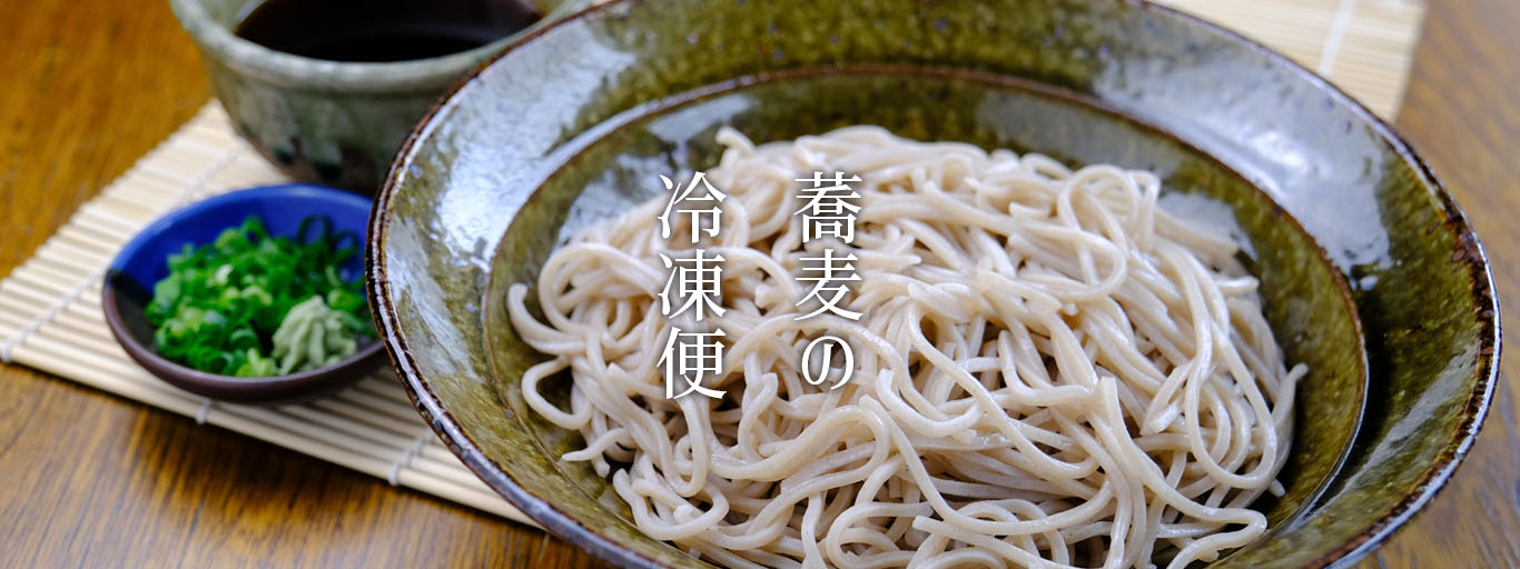 蕎麦の冷凍便あります。