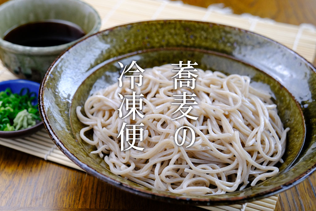 蕎麦の冷凍便あります。
